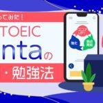 AI × TOEIC 　SANTAの評判・勉強法
